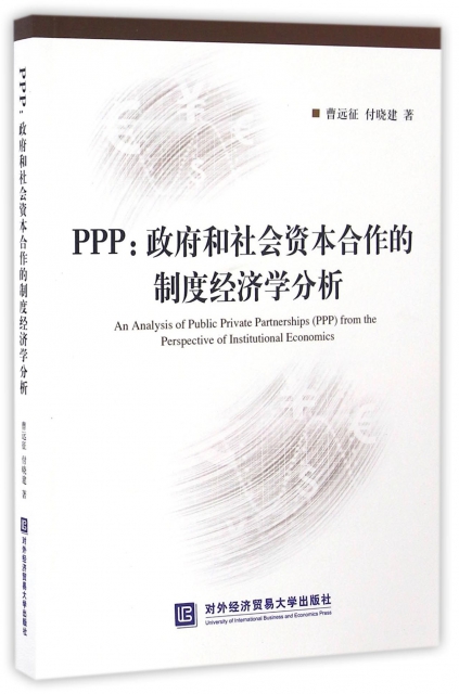 PPP--政府和社會資本合作的制度經濟學分析