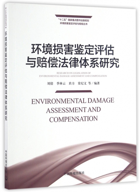 環境損害鋻定評估與賠