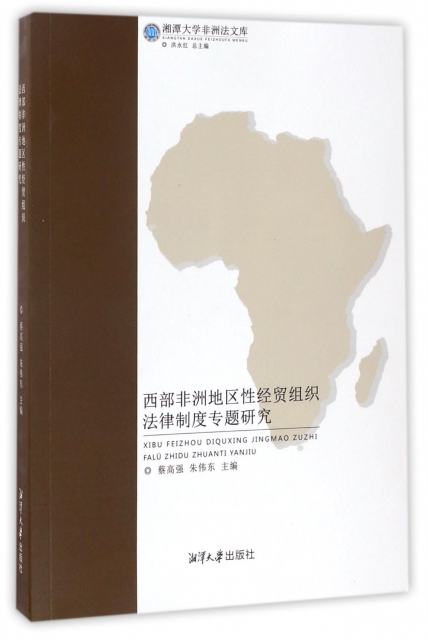 西部非洲地區性經貿組織法律制度專題研究/湘潭大學非洲法文庫