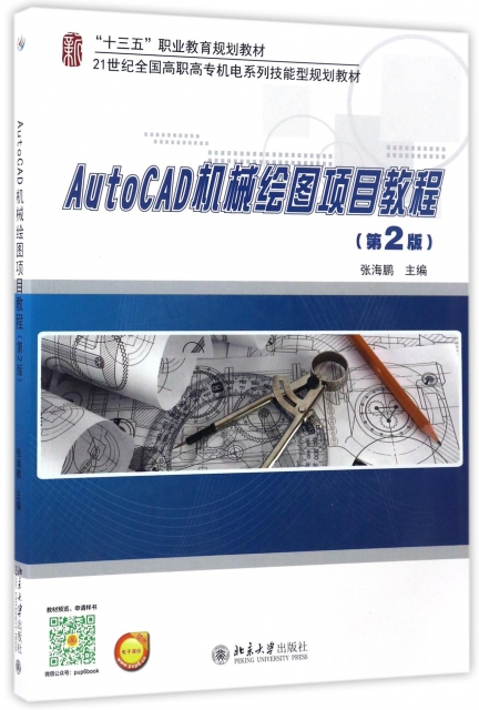 AutoCAD機械繪圖項目教程(第2版21世紀全國高職高專機電繫列技能型規劃教材)