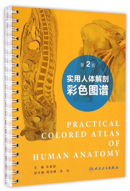 實用人體解剖彩色圖譜(第2版)
