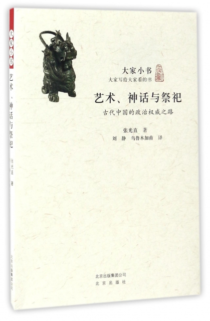 藝術神話與祭祀(古代中國的政治權威之路)/大家小書