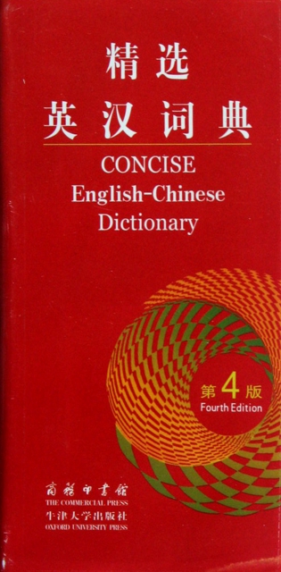 精選英漢詞典(第4版)