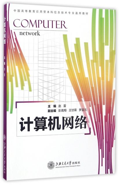 計算機網絡(中國高等教育應用型本科信息技術專業通用教材)
