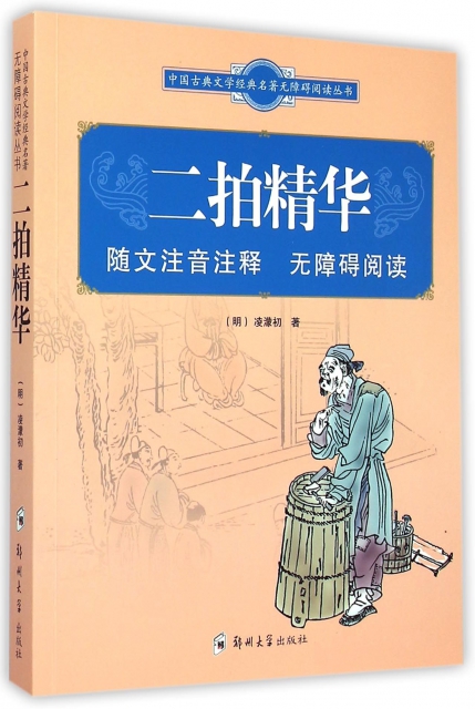 二拍精華/中國古典文學經典名著無障礙閱讀叢書