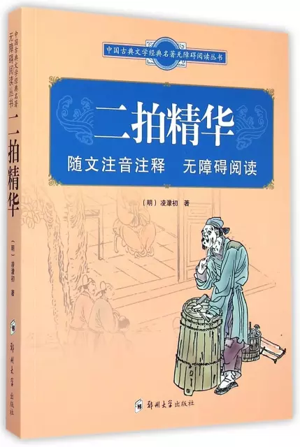二拍精華/中國古典文