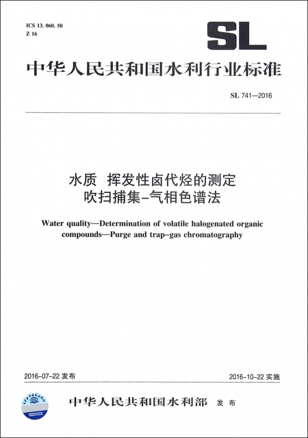 水質揮發性鹵代烴的測定吹掃捕集-氣相色譜法(SL741-2016)/中華人民共和國水利行業標準