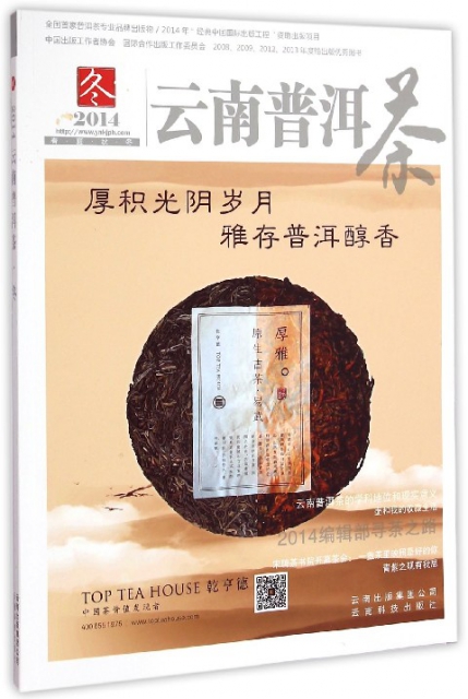 2014雲南普洱茶(鼕)