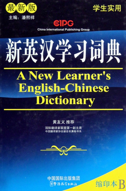 新英漢學習詞典(學生實用最新版縮印本)(精)
