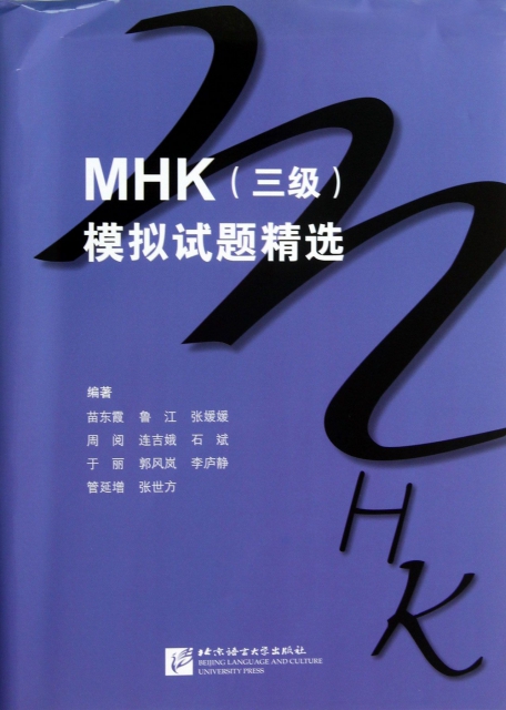 MHK<三級>模擬試題精選(附光盤)