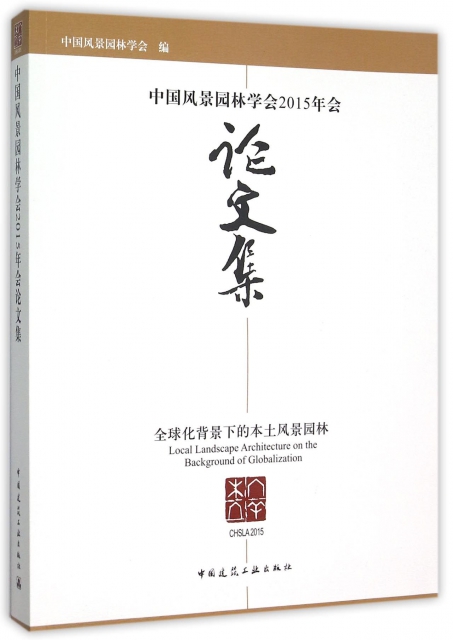 中國風景園林學會2015年會論文集(全球化背景下的本土風景園林)