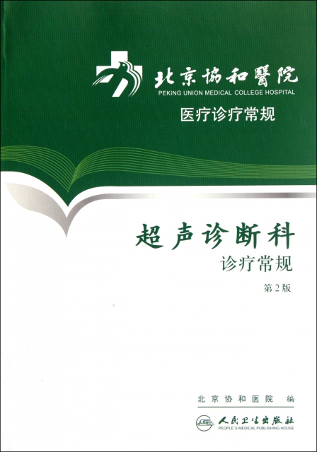超聲診斷科診療常規(第2版)/北京協和醫院醫療診療常規
