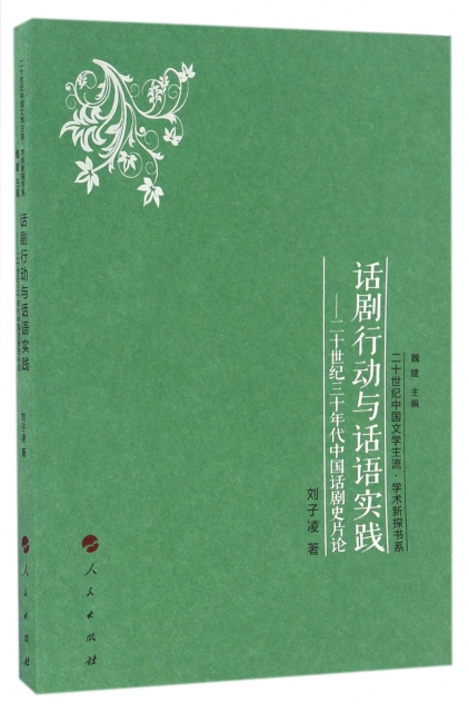 話劇行動與話語實踐--二十世紀三十年代中國話劇史片論/二十世紀中國文學主流學術新探書繫