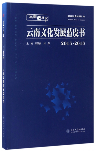 雲南文化發展藍皮書(2015-2016)/雲南藍皮書