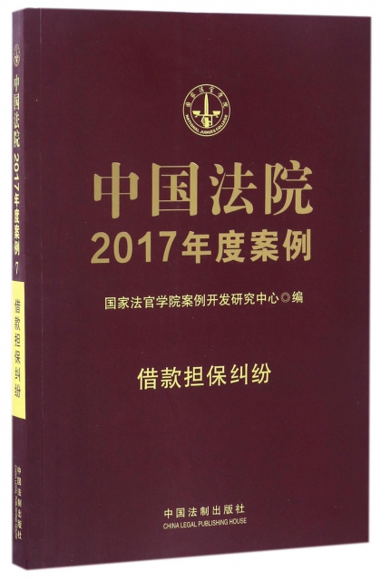 中國法院2017年度案例(借款擔保糾紛)