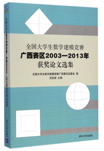 全國大學生數學建模競賽廣西賽區2003-2013年獲獎論文選集