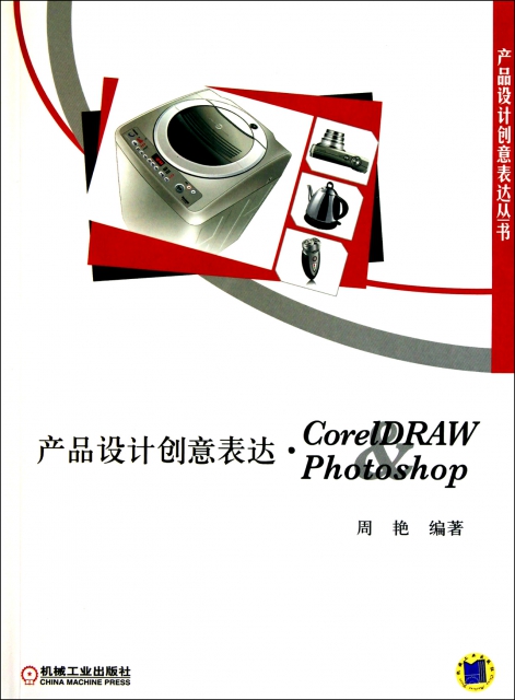 產品設計創意表達(CorelDRAW Photoshop)/產品設計創意表達叢書