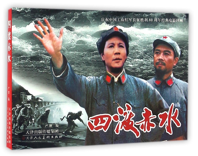 四渡赤水(慶祝中國工農紅軍長征勝利80周年經典電影回顧)