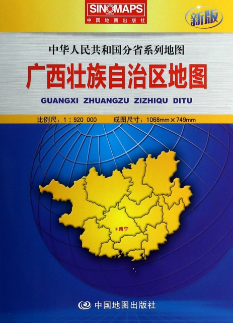 廣西壯族自治區地圖(1:920000新版)/中華人民共和國分省繫列地圖