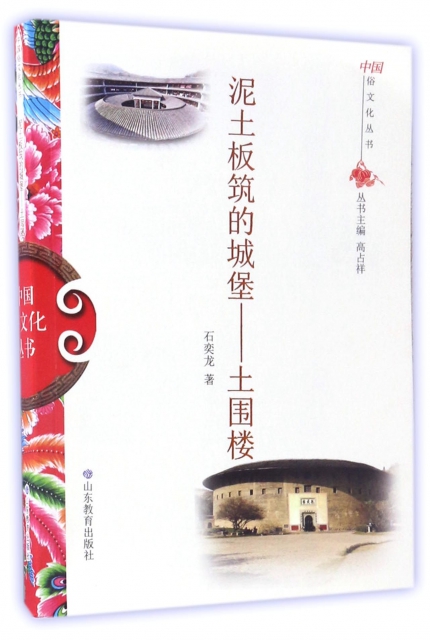 泥土板築的城堡--土圍樓/中國俗文化叢書