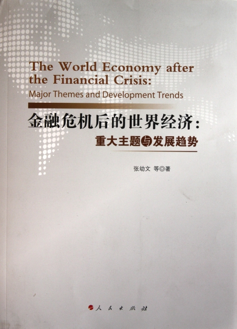 金融危機後的世界經濟--重大主題與發展趨勢