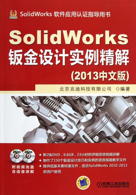 SolidWorks鈑金設計實例精解(附光盤2013中文版SolidWorks軟件應用認證指導用書)