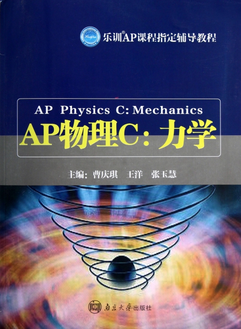 AP物理C--力學(樂訓AP課程指定輔導教程)