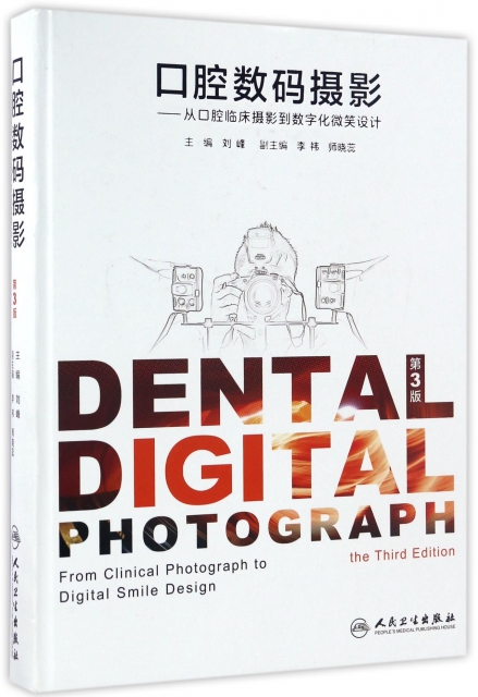 口腔數碼攝影--從口腔臨床攝影到數字化微笑設計(第3版)(精)