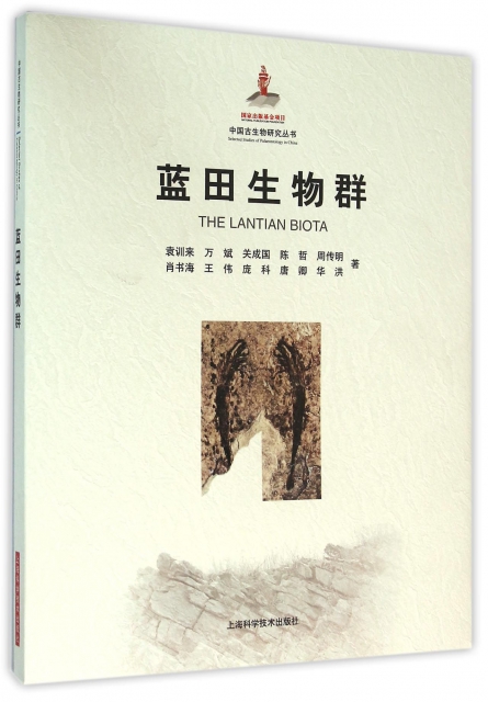 藍田生物群(精)/中國古生物研究叢書