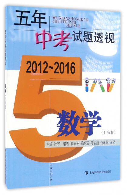 數學(上海卷2012-2016)/五年中考試題透視