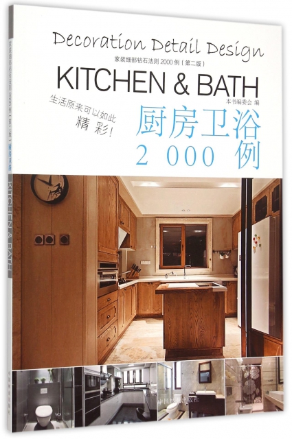廚房衛浴2000例(第2版)/家裝細部鑽石法則2000例