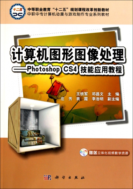 計算機圖形圖像處理--Photoshop CS4技能應用教程(附光盤中職中專計算機動漫與遊戲制作專業繫列教材)