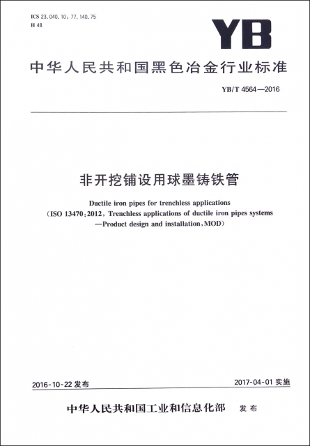 非開挖鋪設用球墨鑄鐵管(YBT4564-2016)/中華人民共和國黑色冶金行業標準