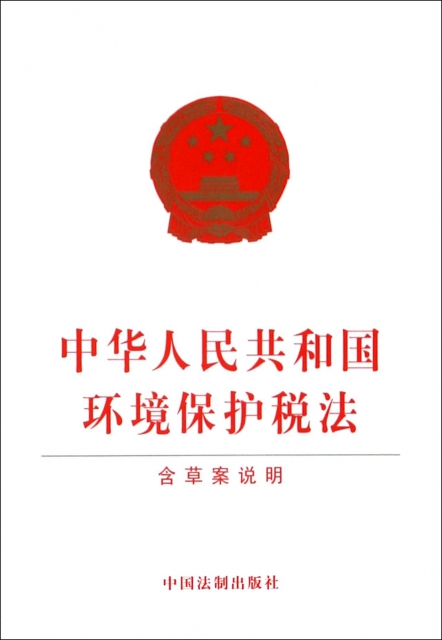 中華人民共和國環境保護稅法