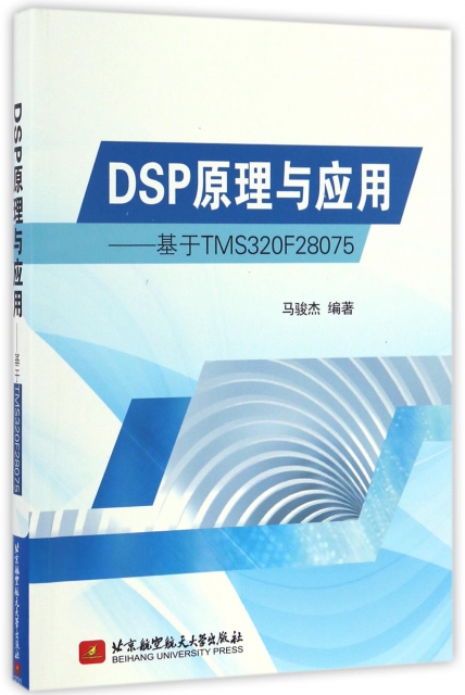 DSP原理與應用--基於TMS320F28075