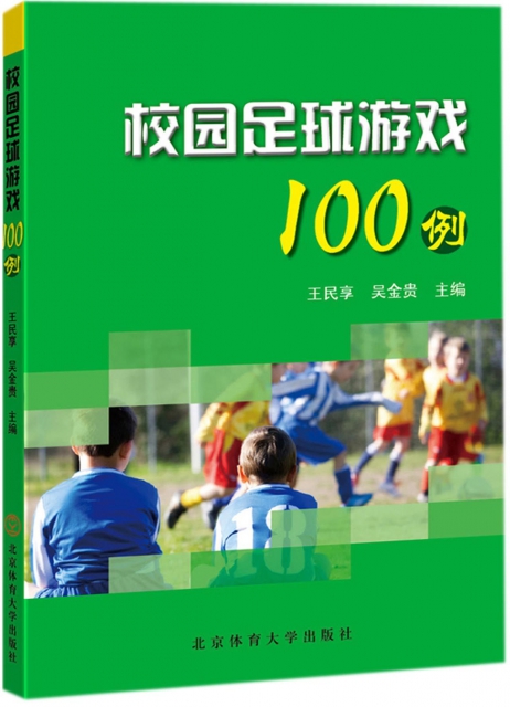 校園足球遊戲100例