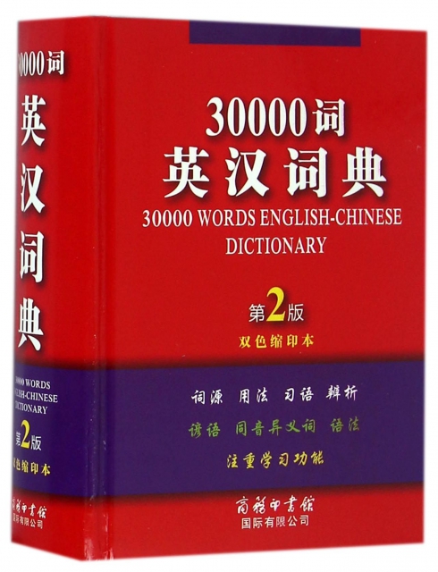 30000詞英漢詞典(第2版雙色縮印本)(精)