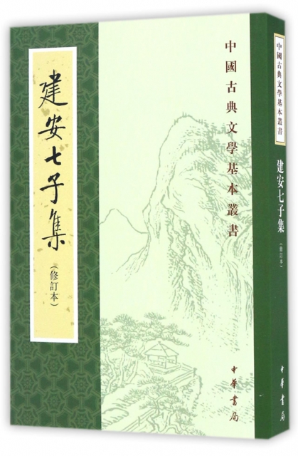 建安七子集(修訂本)/中國古典文學基本叢書