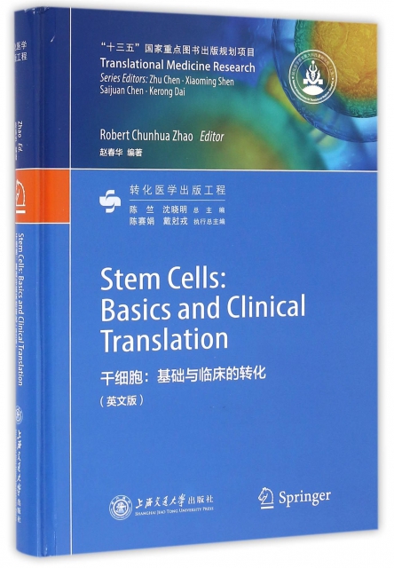 干細胞--基礎與臨床的轉化(英文版)(精)