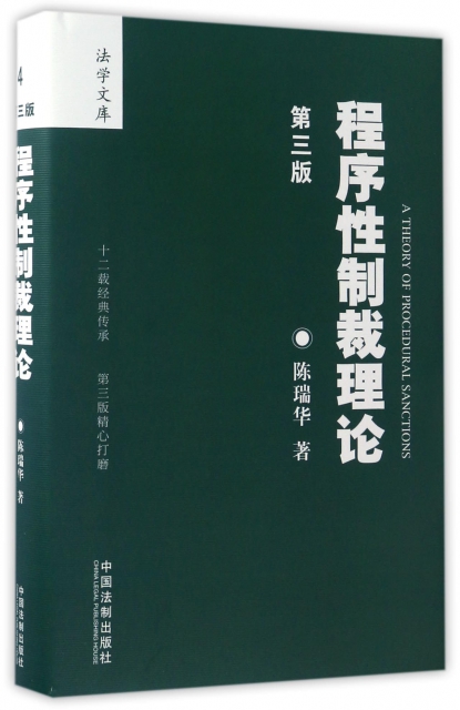 程序性制裁理論(第3版)(精)/法學文庫