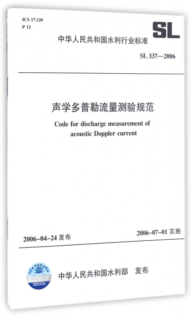聲學多普勒流量測驗規範(SL337-2006)/中華人民共和國水利行業標準