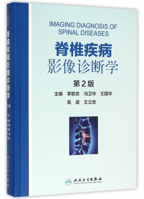 脊椎疾病影像診斷學(第2版)(精)