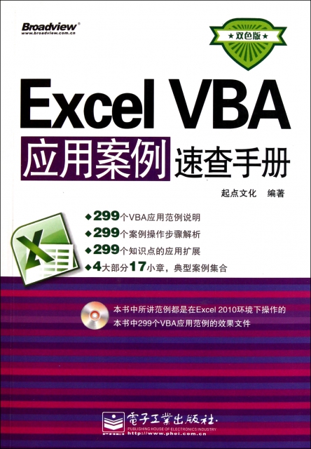 Excel VBA應用案例速查手冊(附光盤雙色版)