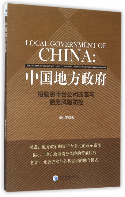 中國地方政府(投融資
