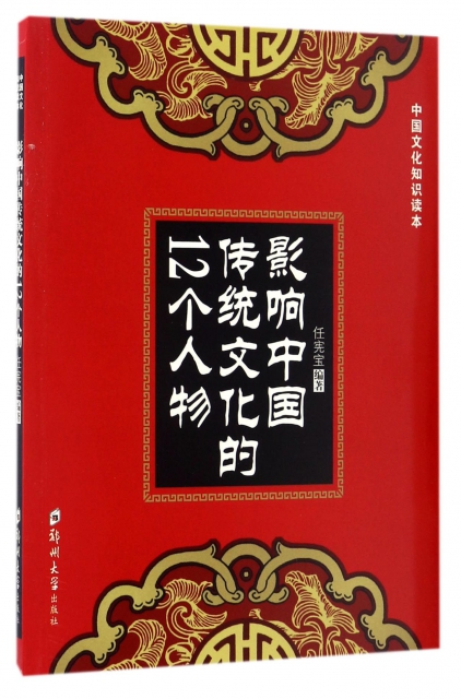 影響中國傳統文化的12個人物/中國文化知識讀本