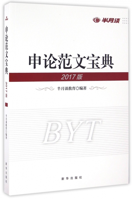 申論範文寶典(2017版)