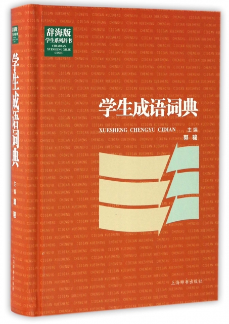 學生成語詞典(辭海版