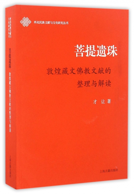 菩提遺珠(敦煌藏文佛教文獻的整理與解讀)/西北民族文獻與文化研究叢書