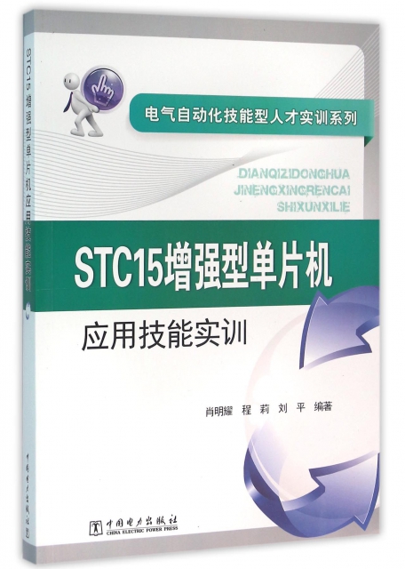 STC15增強型單片機應用技能實訓(附光盤)/電氣自動化技能型人纔實訓繫列