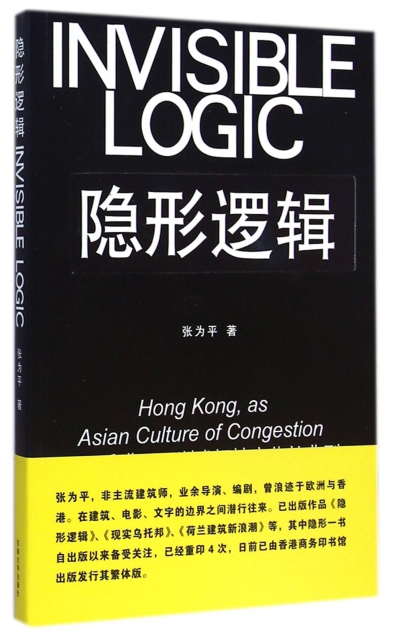 隱形邏輯--香港亞洲式擁擠文化的典型